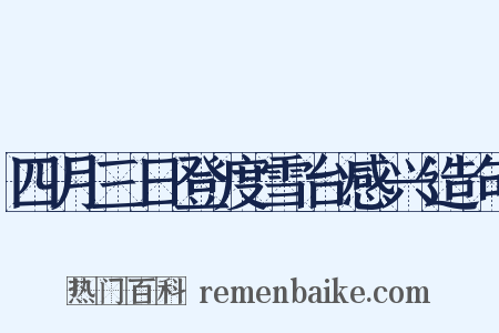 四月三日登度雪台感兴造句是什么意思的图片